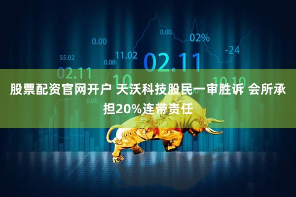 股票配资官网开户 天沃科技股民一审胜诉 会所承担20%连带责任